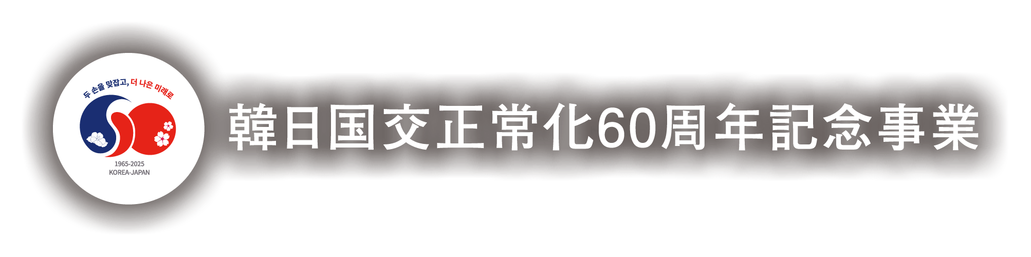 韓日国交正常化60周年記念事業