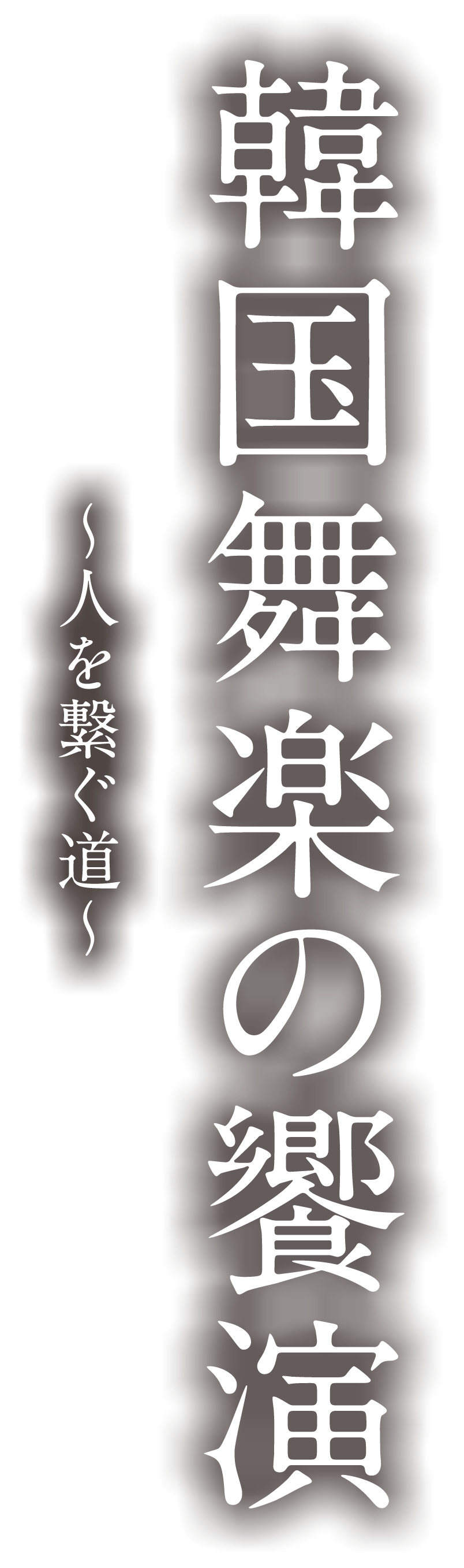 韓国舞楽の饗演~人を繋ぐ道~