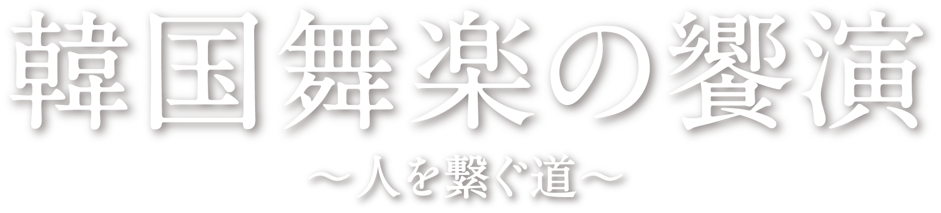 韓国舞楽の饗演~人を繋ぐ道~