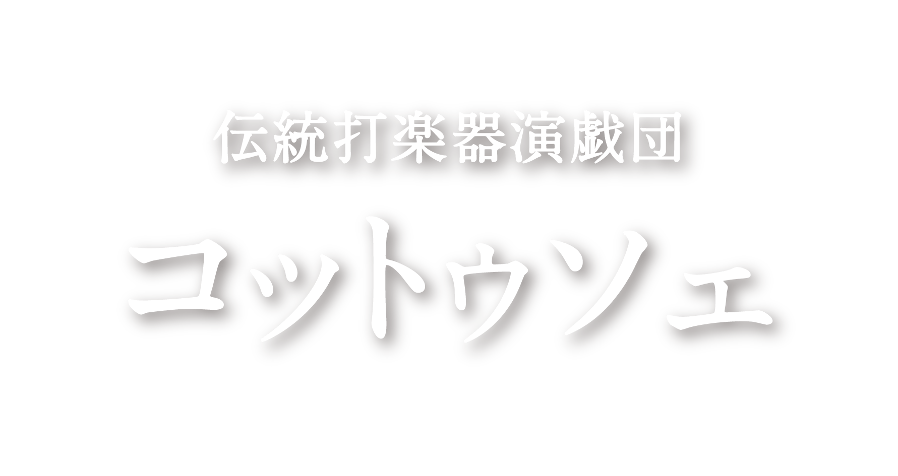 伝統打楽器演戯団コットゥソェ