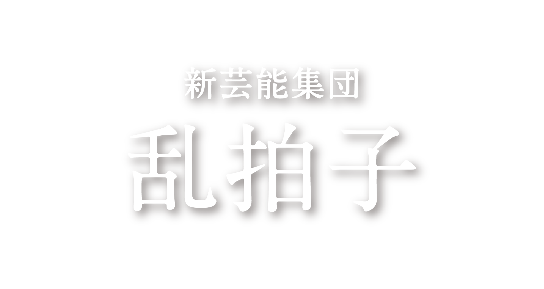 新芸能集団乱拍子